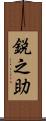 鋭之助 Scroll