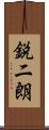 鋭二朗 Scroll