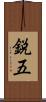鋭五 Scroll