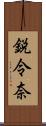 鋭令奈 Scroll