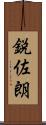 鋭佐朗 Scroll