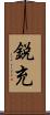 鋭充 Scroll
