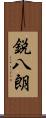 鋭八朗 Scroll