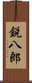 鋭八郎 Scroll