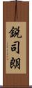 鋭司朗 Scroll