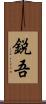 鋭吾 Scroll