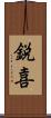 鋭喜 Scroll