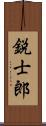 鋭士郎 Scroll