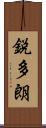 鋭多朗 Scroll