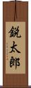 鋭太郎 Scroll
