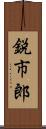 鋭市郎 Scroll