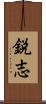 鋭志 Scroll