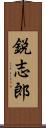 鋭志郎 Scroll