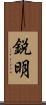 鋭明 Scroll