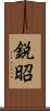 鋭昭 Scroll