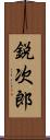 鋭次郎 Scroll