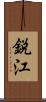 鋭江 Scroll