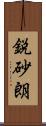 鋭砂朗 Scroll