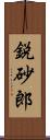 鋭砂郎 Scroll