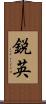 鋭英 Scroll