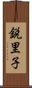 鋭里子 Scroll