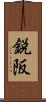 鋭阪 Scroll