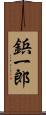 鋲一郎 Scroll