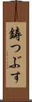 鋳つぶす Scroll