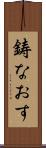 鋳なおす Scroll