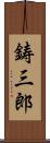 鋳三郎 Scroll