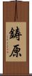 鋳原 Scroll