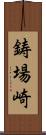 鋳場崎 Scroll