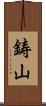 鋳山 Scroll