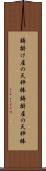 鋳掛け屋の天秤棒 Scroll