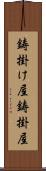 鋳掛け屋 Scroll