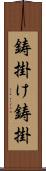 鋳掛け;鋳掛 Scroll