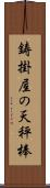 鋳掛屋の天秤棒 Scroll