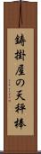 鋳掛屋の天秤棒 Scroll