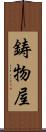 鋳物屋 Scroll