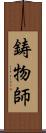 鋳物師 Scroll