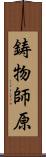 鋳物師原 Scroll