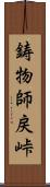 鋳物師戻峠 Scroll