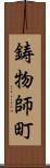 鋳物師町 Scroll