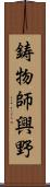 鋳物師興野 Scroll