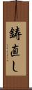 鋳直し Scroll