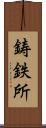 鋳鉄所 Scroll