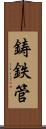 鋳鉄管 Scroll