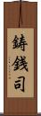 鋳銭司 Scroll
