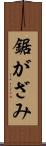 鋸がざみ Scroll