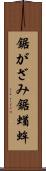 鋸がざみ Scroll